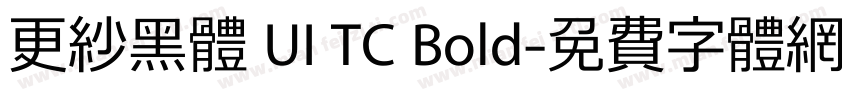 更紗黑體 UI TC Bold字体转换